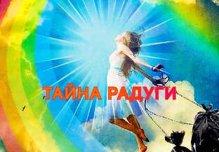 Тайна радуги