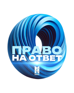ПРАВО НА ОТВЕТ
