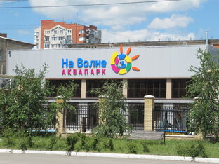Аквапарк в Саратове "На волне"