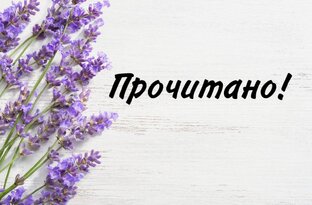 Прочитано!