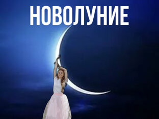 Новолуние 