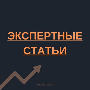 Экспертные статьи