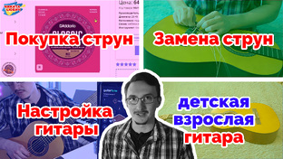Курс «Покупка и замена струн, настройка классической гитары (взрослой/детской)»