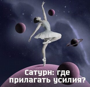 Где прилагать усилия по Сатурну?