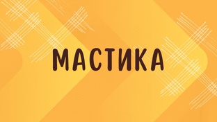 МАСТИКА и работа с мастикой
