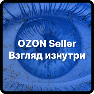 OZON Seller: ВЗГЛЯД ИЗНУТРИ