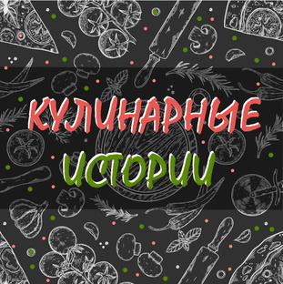 Кулинарные  истории