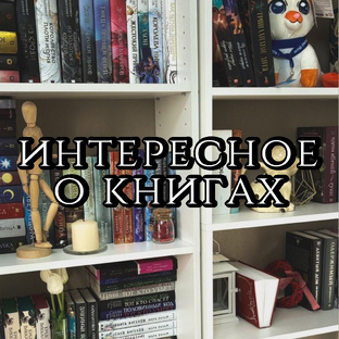 Интересно о книгах