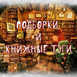 Книжные подборки и тэги