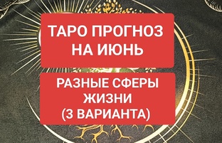 РАСКЛАДЫ НА МЕСЯЦ