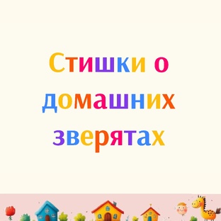 Стишки о домашних зверятах
