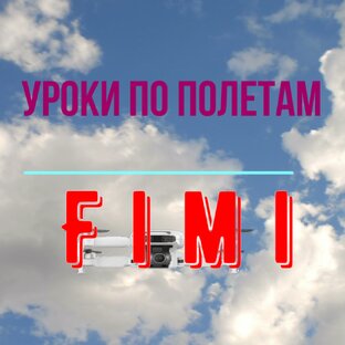 Уроки по квадрокоптерам Фими