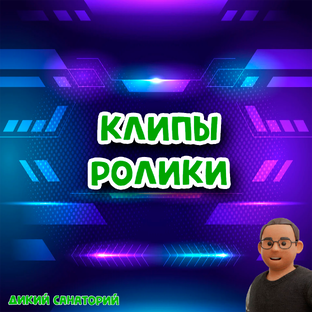 Клипы Ролики