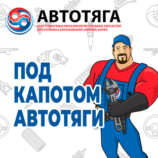Под капотом Автотяги