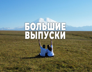 Наши большие фильмы о путешествиях