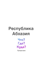 Республика Абхазия
