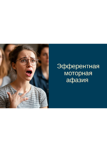 Эфферентная моторная афазия. Видео уроки