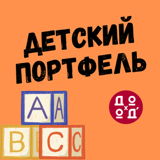 Детские инвестиции