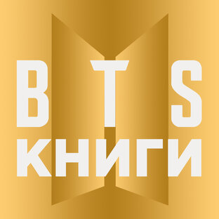 BTS. Книги
