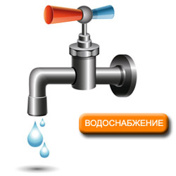Монтаж систем водоснабжения