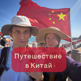 Как мы провели месяц в Китае в 2026 году