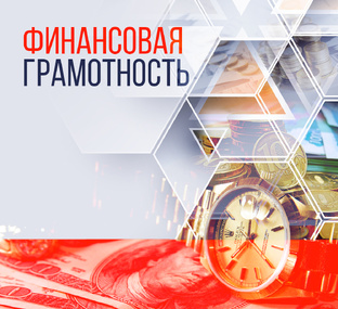 Финансовая грамотность