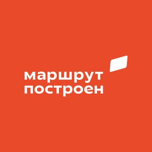 МАРШРУТ ПОСТРОЕН