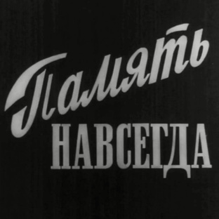 Люди, которых не забыть