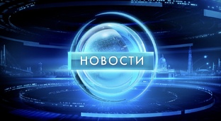 Новости 