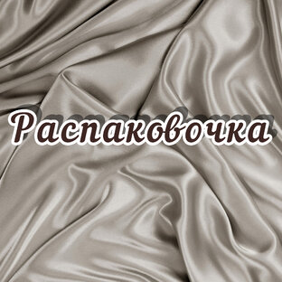 Распаковочка