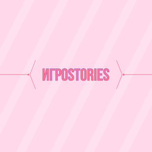 ИгроStories