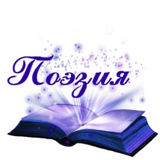 Вся поэзия хранится здесь 