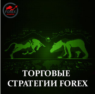 Торговые стратегии Forex