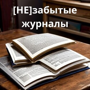 [НЕ]забытые журналы
