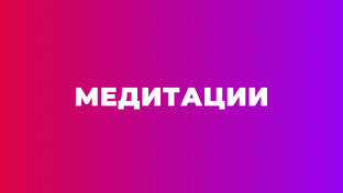 МЕДИТАЦИИ