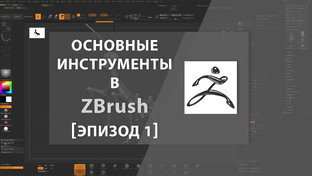 Основные инструменты в ZBrush