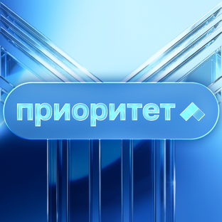 Приоритет 2030