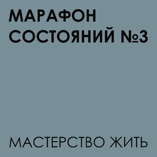 Марафон состояний: мастерство жить