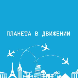 Камера. Мотор. Путешествие!