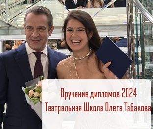 Школа Табакова 