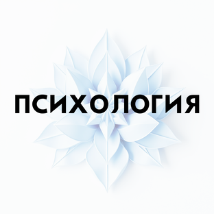 ПСИХОЛОГИЯ