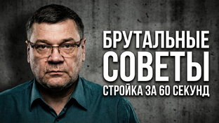Брутальные советы: Стройка за 60 секунд.