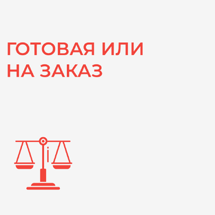 Мебель для дома: готовая или на заказ
