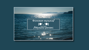 1).Фоновая музыка