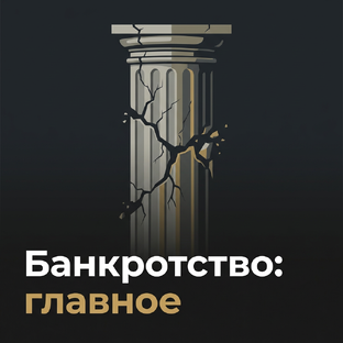 Банкротство: главное