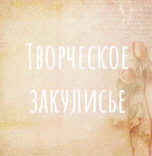 Закулисье творчества.