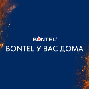 BONTEL у вас дома