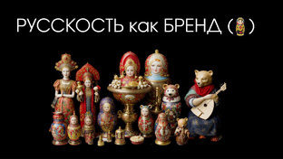 КОНЦЕПЦИЯ «РУССКОСТЬ КАК БРЕНД»