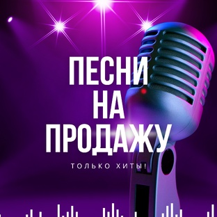 Песни на Продажу