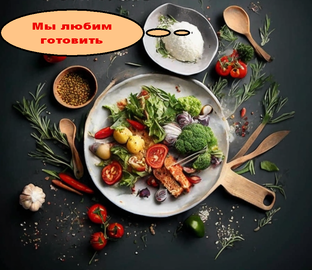 Мы любим готовить